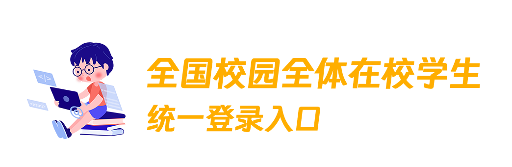 学生入口